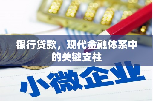 丰原银行贷款，现代金融体系中的关键支柱