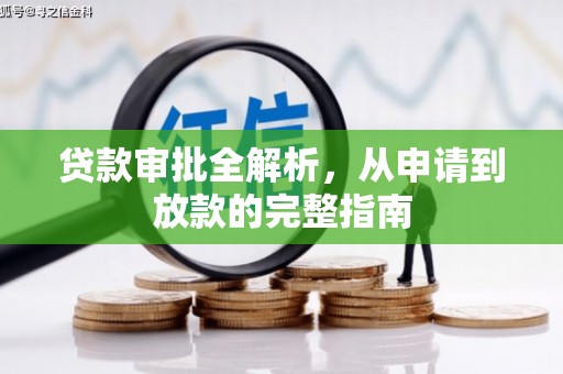 丰原贷款审批全解析，从申请到放款的完整指南