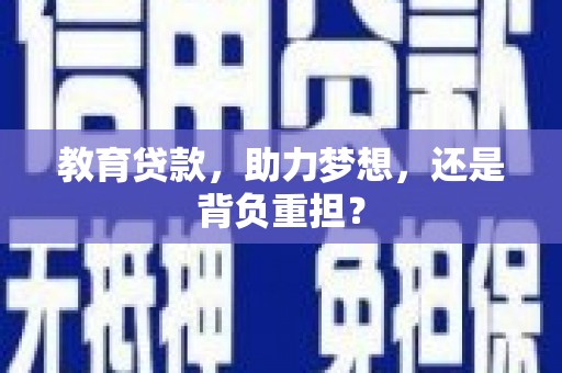 丰原教育贷款，助力梦想，还是背负重担？