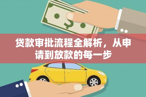 丰原贷款审批流程全解析，从申请到放款的每一步