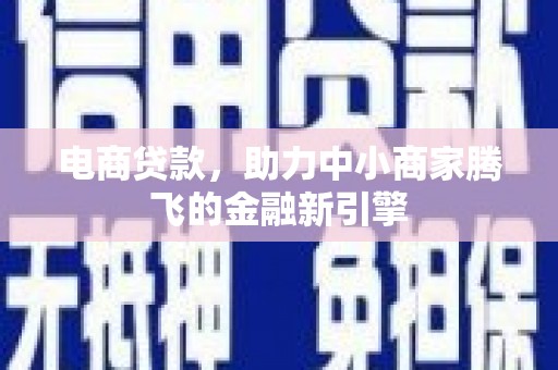 丰原电商贷款，助力中小商家腾飞的金融新引擎