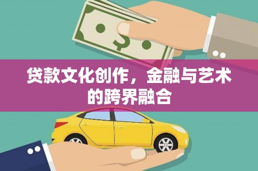 丰原贷款文化创作，金融与艺术的跨界融合
