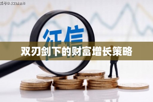 丰原双刃剑下的财富增长策略