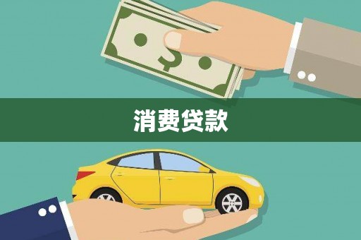 丰原消费贷款