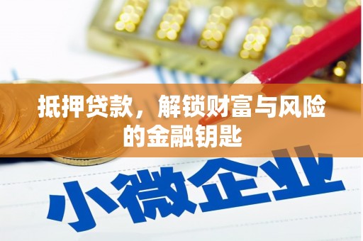 丰原抵押贷款，解锁财富与风险的金融钥匙