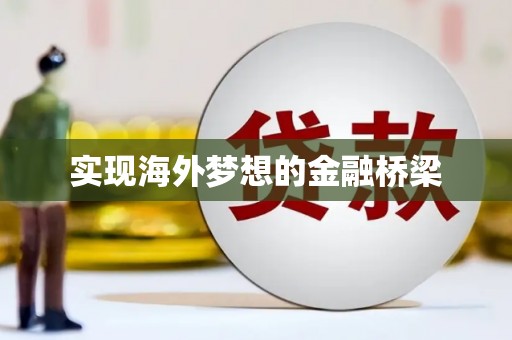丰原实现海外梦想的金融桥梁