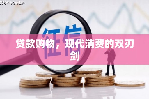 丰原贷款购物，现代消费的双刃剑