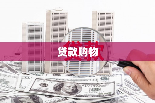 丰原贷款购物