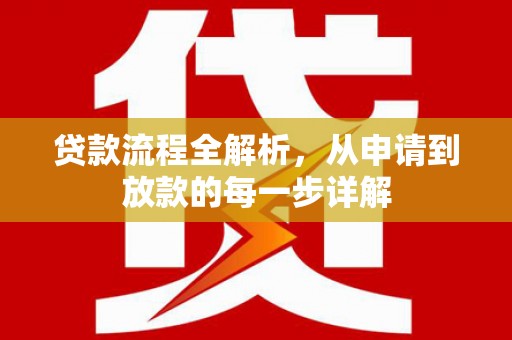 丰原贷款流程全解析，从申请到放款的每一步详解