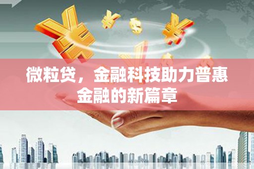 丰原微粒贷，金融科技助力普惠金融的新篇章