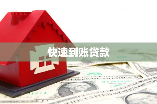 丰原快速到账贷款