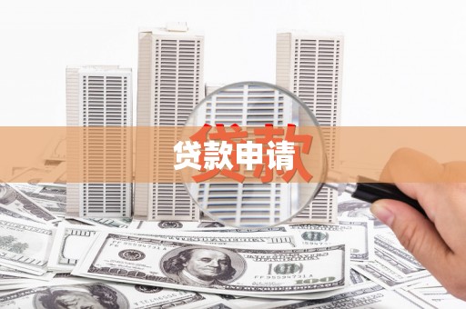 丰原贷款申请