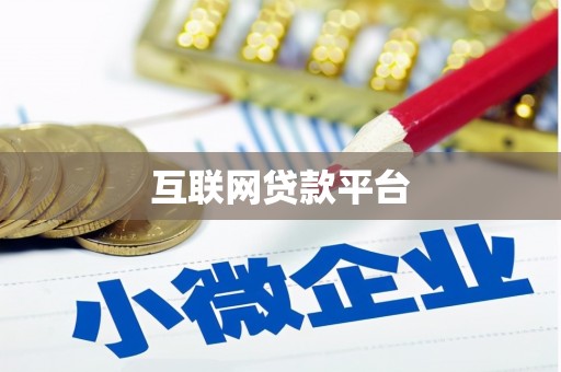 丰原互联网贷款平台