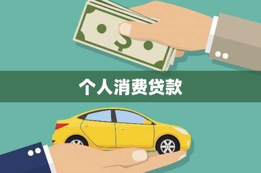 丰原个人消费贷款
