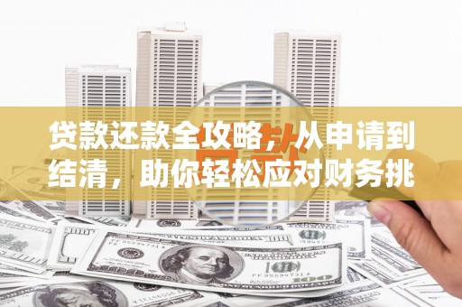丰原贷款还款全攻略，从申请到结清，助你轻松应对财务挑战