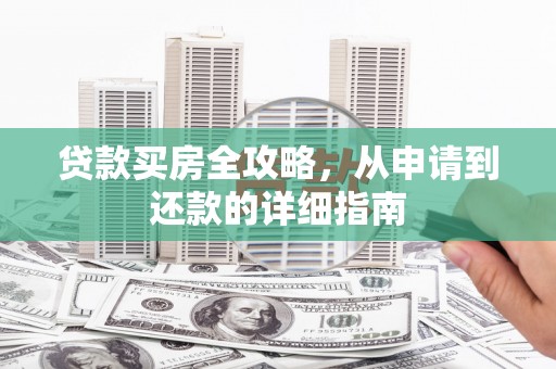 丰原贷款买房全攻略，从申请到还款的详细指南