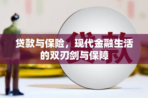 丰原贷款与保险，现代金融生活的双刃剑与保障