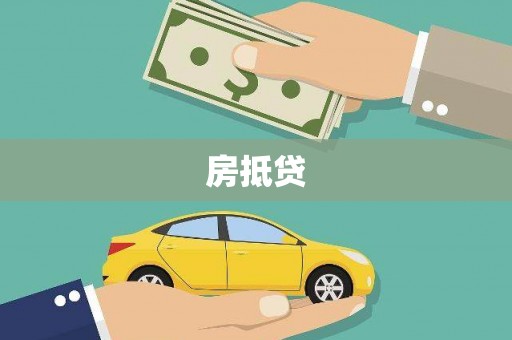 丰原房抵贷