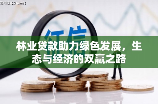 丰原林业贷款助力绿色发展，生态与经济的双赢之路