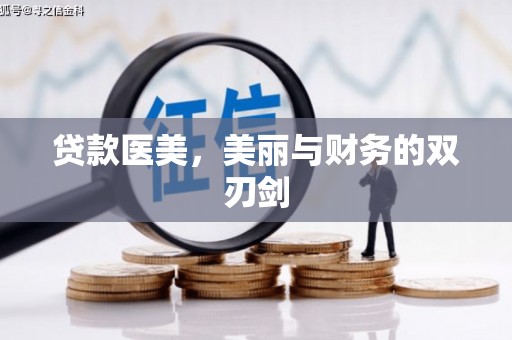 丰原贷款医美，美丽与财务的双刃剑