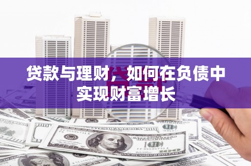 丰原贷款与理财，如何在负债中实现财富增长