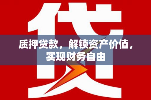 丰原质押贷款，解锁资产价值，实现财务自由