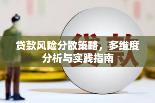 丰原贷款风险分散策略，多维度分析与实践指南