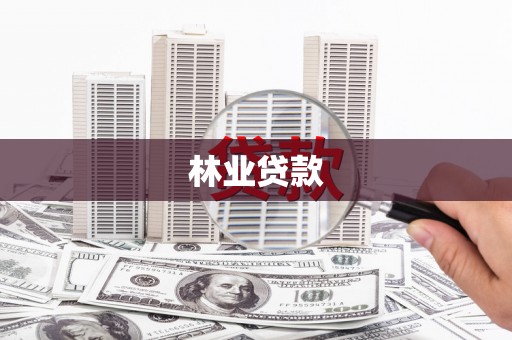 丰原林业贷款