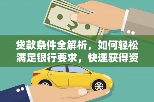 丰原贷款条件全解析，如何轻松满足银行要求，快速获得资金支持
