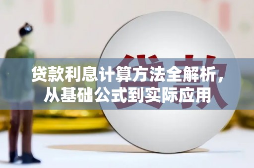 丰原贷款利息计算方法全解析，从基础公式到实际应用