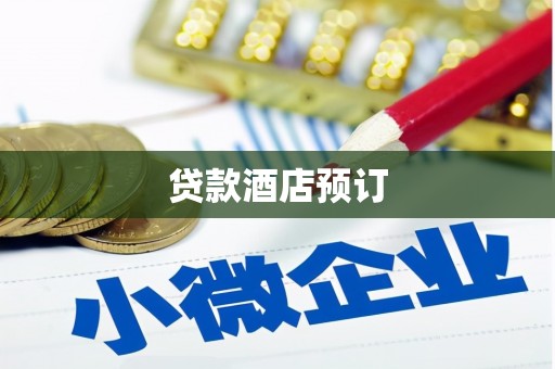 丰原贷款酒店预订