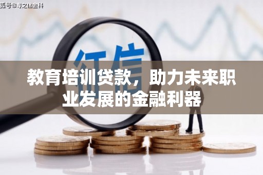 丰原教育培训贷款，助力未来职业发展的金融利器
