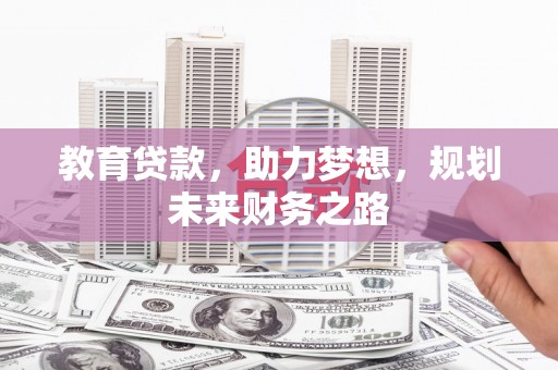 丰原教育贷款，助力梦想，规划未来财务之路