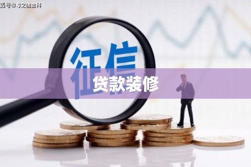 丰原贷款装修