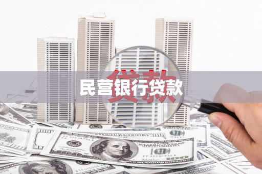 丰原民营银行贷款