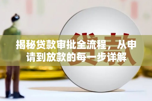 丰原揭秘贷款审批全流程，从申请到放款的每一步详解