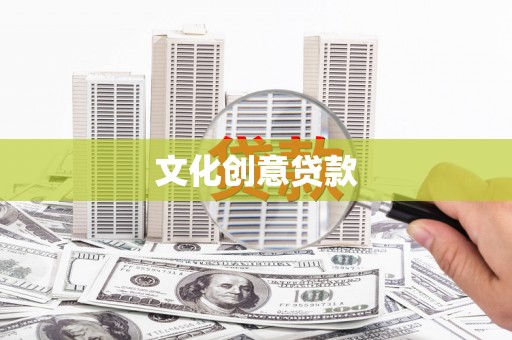 丰原文化创意贷款