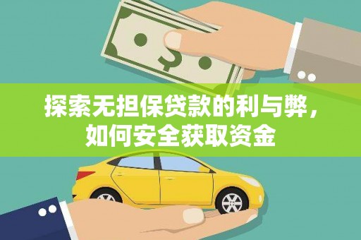 丰原探索无担保贷款的利与弊，如何安全获取资金