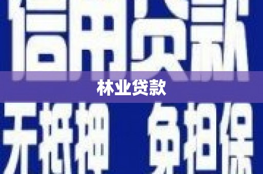 丰原林业贷款