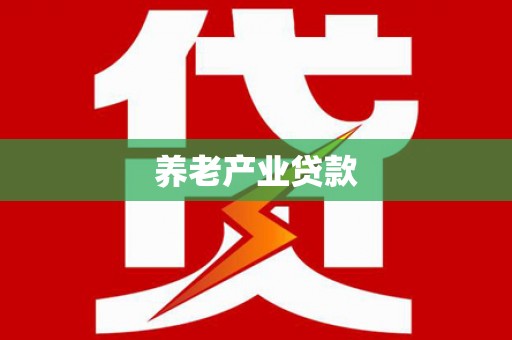 丰原养老产业贷款