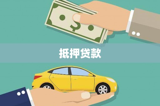 丰原抵押贷款