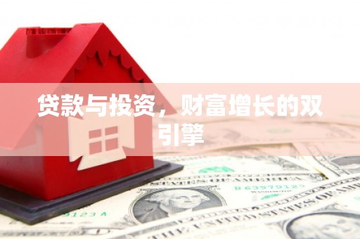 丰原贷款与投资，财富增长的双引擎