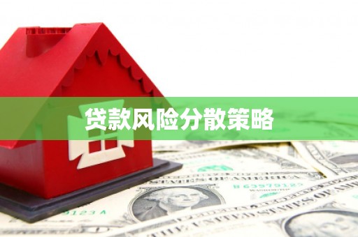 丰原贷款风险分散策略