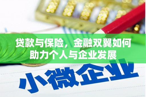 丰原贷款与保险，金融双翼如何助力个人与企业发展