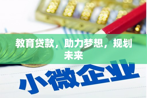丰原教育贷款，助力梦想，规划未来