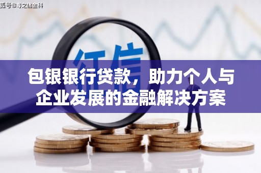 丰原包银银行贷款，助力个人与企业发展的金融解决方案