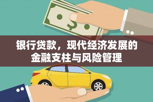 丰原银行贷款，现代经济发展的金融支柱与风险管理