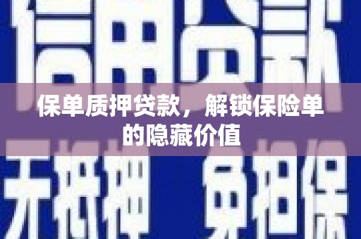 丰原保单质押贷款，解锁保险单的隐藏价值