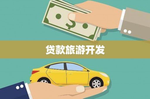 丰原贷款旅游开发