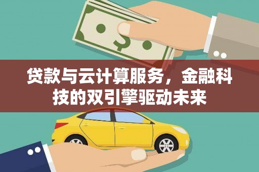 丰原贷款与云计算服务，金融科技的双引擎驱动未来